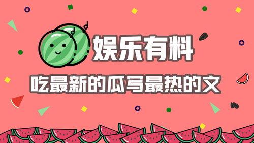 娱乐综艺吃瓜八卦图