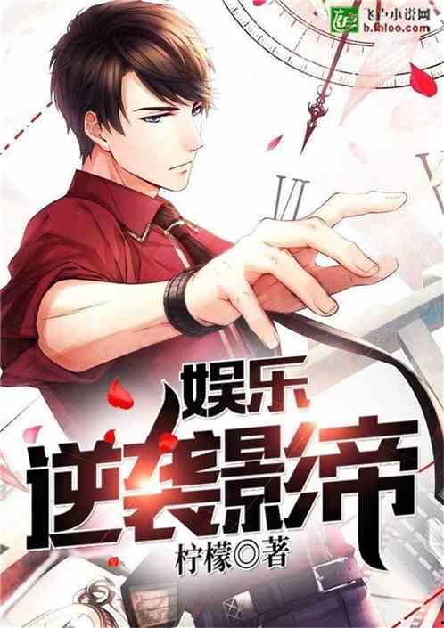 八卦吃瓜娱乐博主小说在线阅读,揭秘小说世界里的娱乐风云